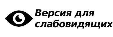 Версия сайта для слабовидящих